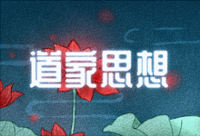 道家思想