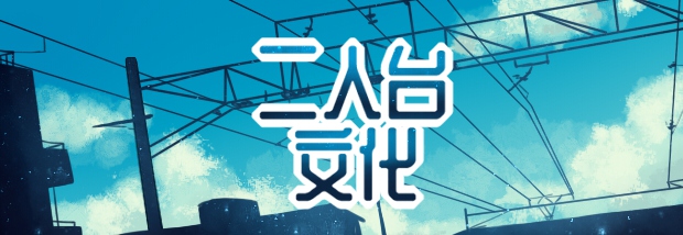 二人台文化