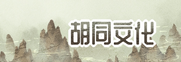 胡同文化