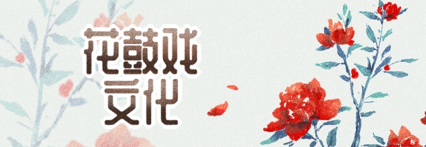花鼓戏文化