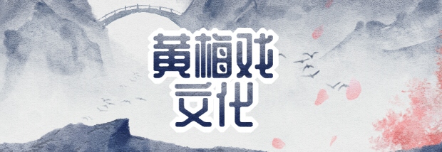 黄梅戏文化