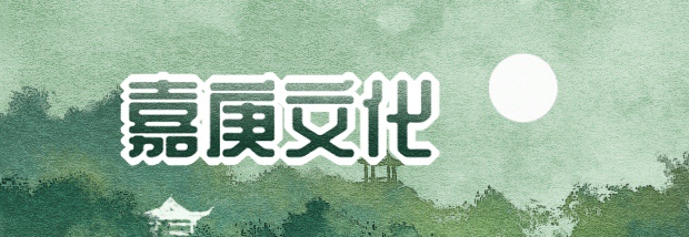 嘉庚文化