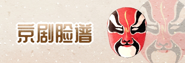 京剧脸谱