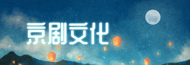 京剧文化
