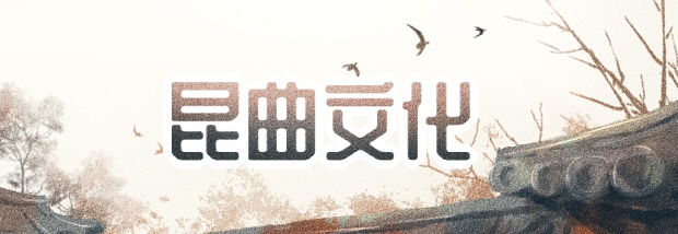 昆曲文化