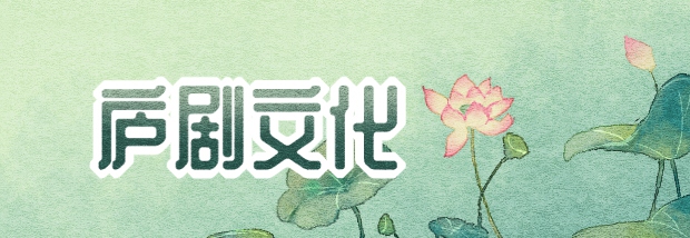 庐剧文化