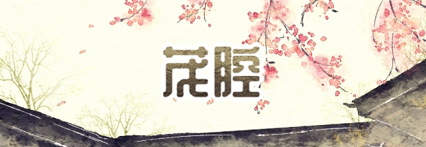 茂腔
