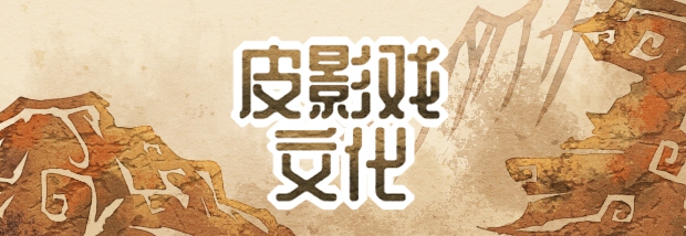 皮影戏文化