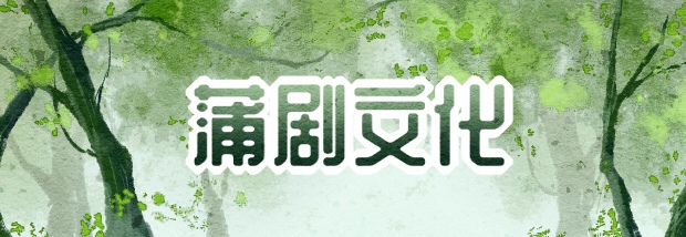 蒲剧文化