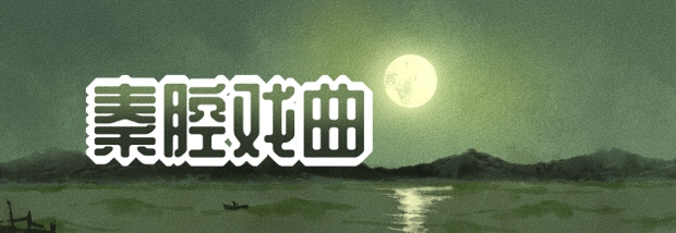 秦腔戏曲