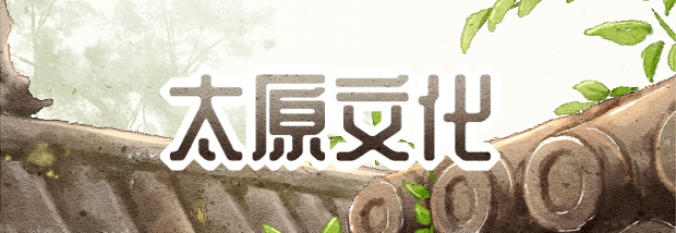 太原文化