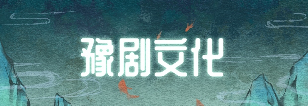 豫剧文化