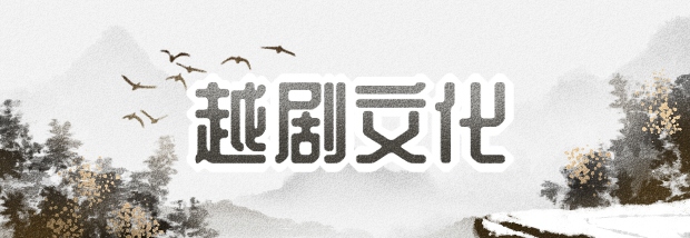 越剧文化