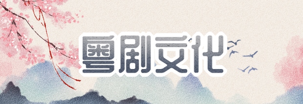 粤剧文化