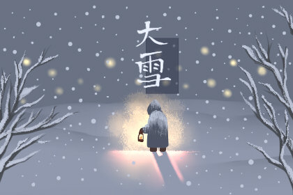 二十四节气大雪祝福语大全 最温暖的冬日祝福