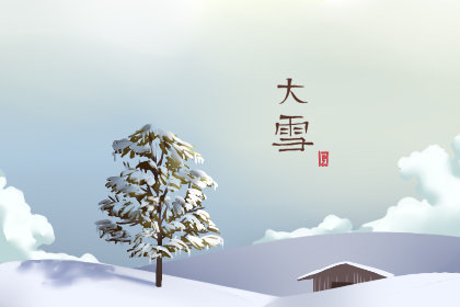 2019大雪节气的问候语 关于大雪的句子唯美