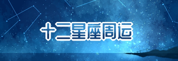 十二星座周运
