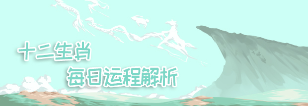 十二生肖每日运程解析