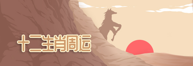 十二生肖周运