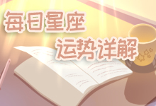 每日星座运势详解