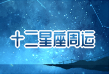 十二星座周运