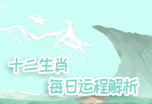 十二生肖每日运程解析