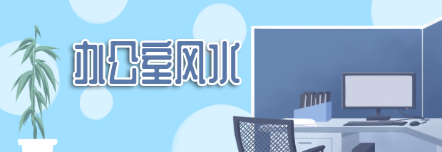 办公室风水