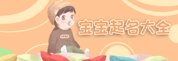宝宝起名大全