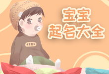 宝宝起名大全