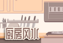 厨房风水
