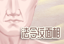 法令纹面相