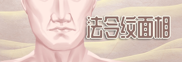 法令纹面相