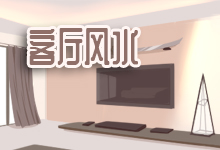 客厅风水