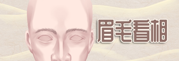 眉毛看相