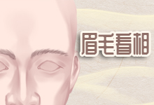 眉毛看相