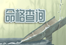 命格查询