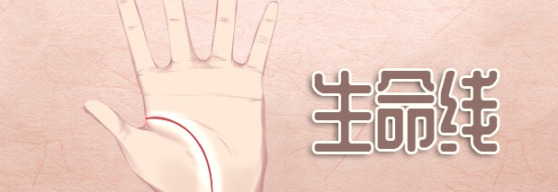 生命线