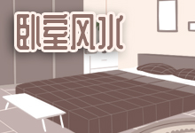 卧室风水