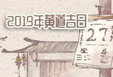 2019年黄道吉日