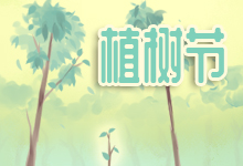 植树节