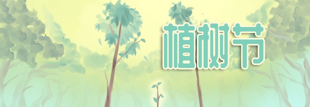 植树节