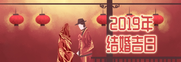 2019年结婚吉日