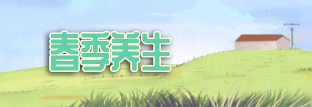 春季养生