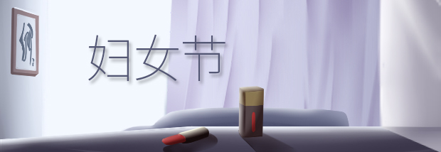 妇女节