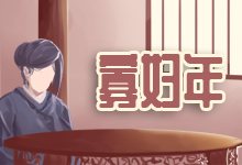 寡妇年