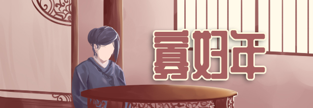 寡妇年