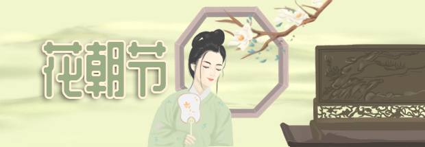 花朝节