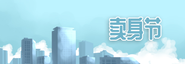 卖身节