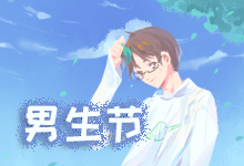 男生节