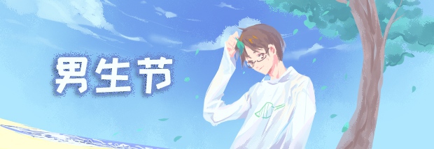 男生节